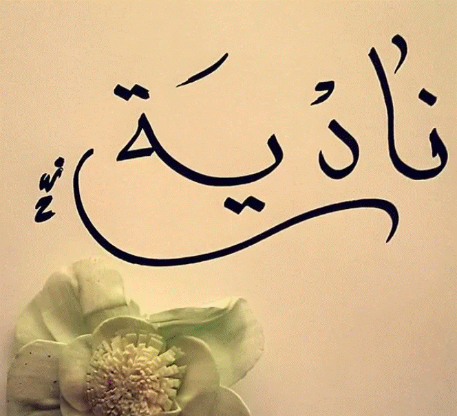 زخرفة اسم نادية