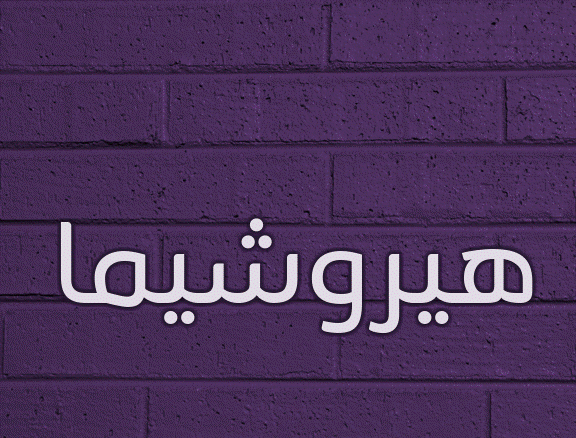 زخرفة اسم هيروشيما