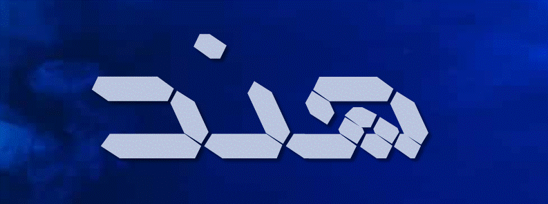 زخرفة اسم هند