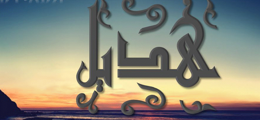 زخرفة اسم هديل
