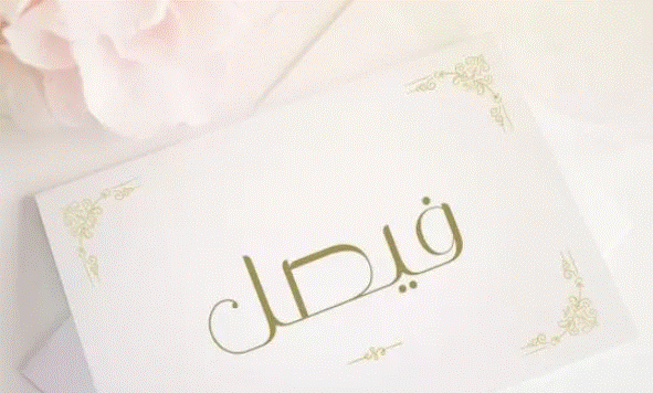 زخرفة اسم فيصل