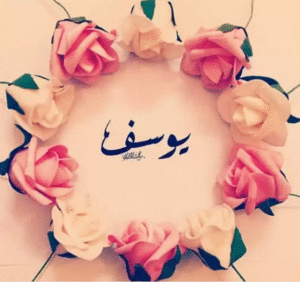 زخرفة اسم يوسف فري فاير