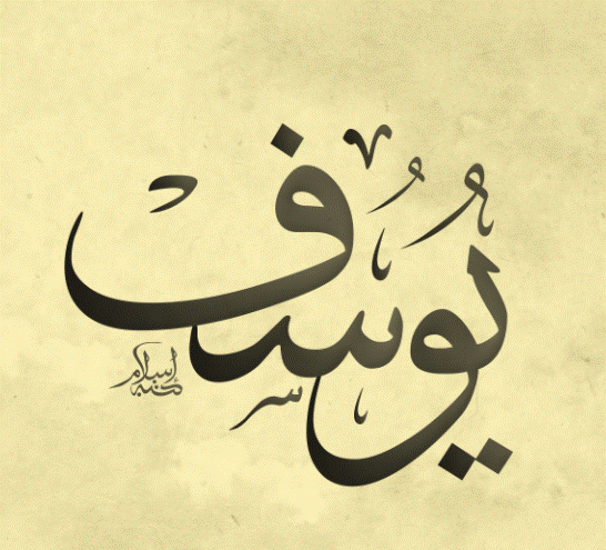 دلع اسم يوسف