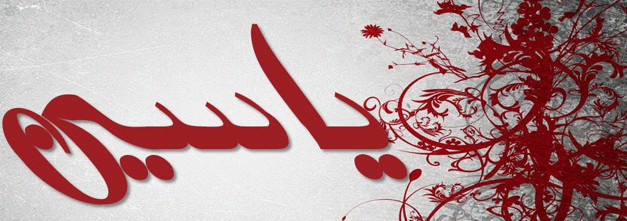 زخرفة اسم ياسين 