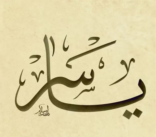 زخرفة اسم ياسر 