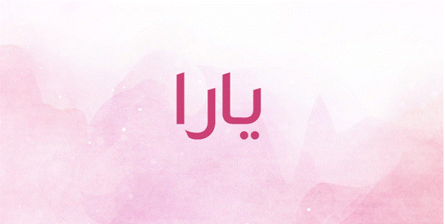 زخرفة اسم يارا