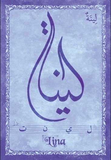 اسم لينا بخط الرقعه3
