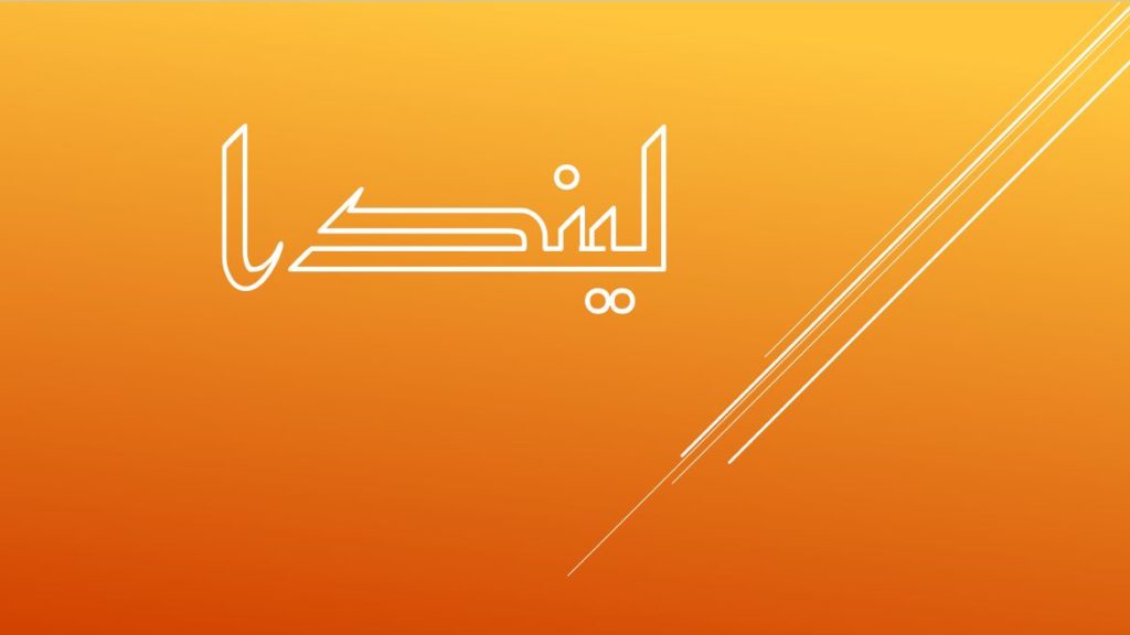 زخرفة اسم ليندا