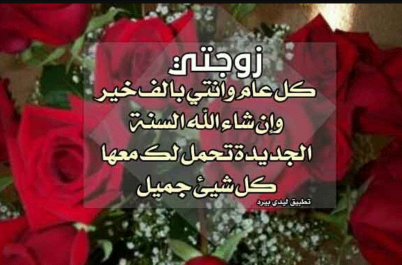 تهنئة لزوجتي بالعام الجديد