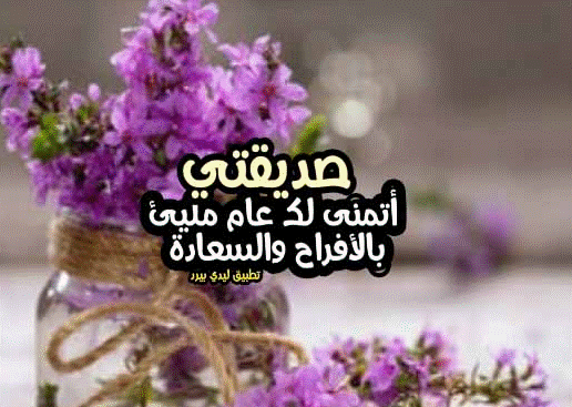 تهنئة بالعام الجديد لصديقتي