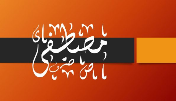 زخرفة اسم مصطفى 