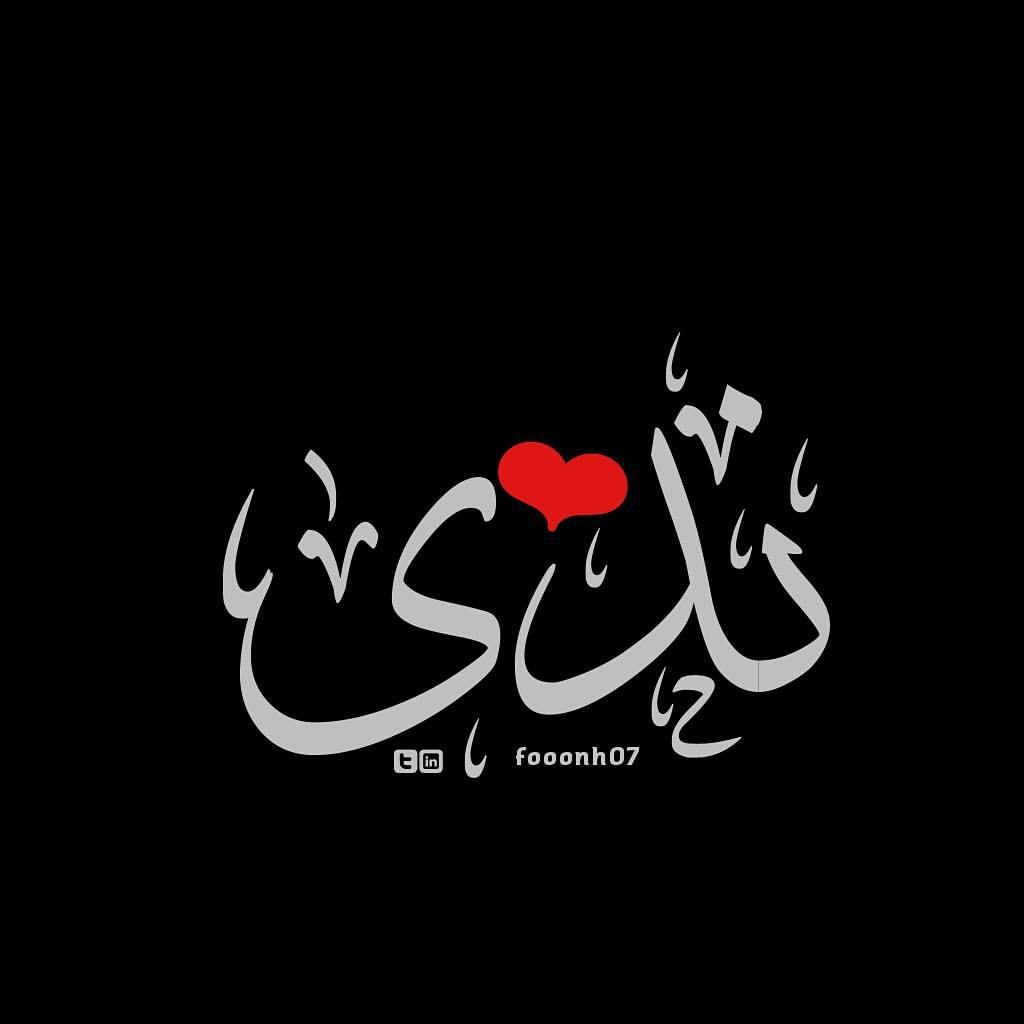 زخرفة اسم ندى 