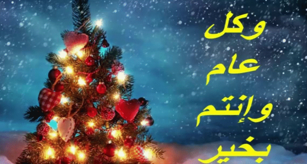تهنئة بالسنة الجديدة