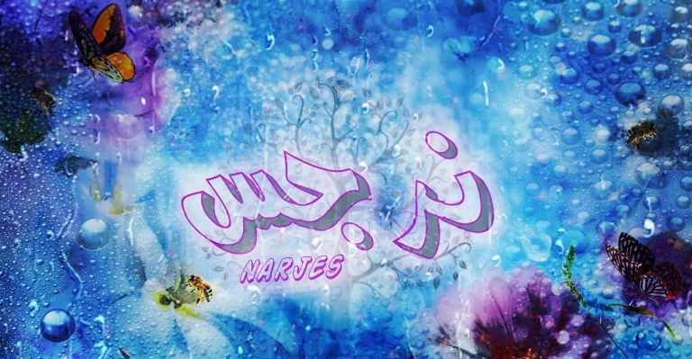 دلع اسم نرجس