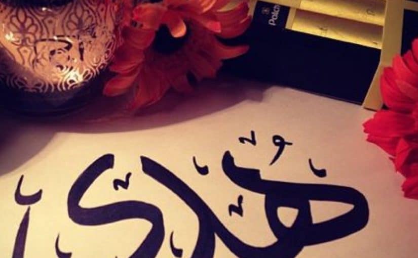 زخرفة اسم هدى 