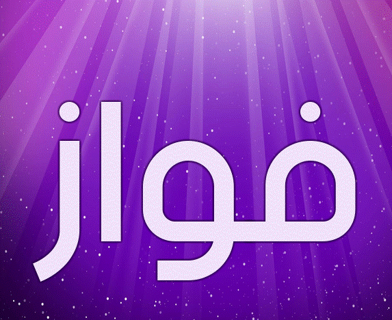زخرفة اسم فواز