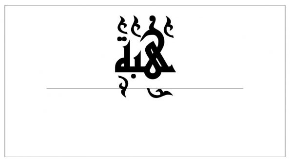زخرفة اسم هبة 