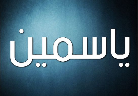 زخرفة اسم ياسمين