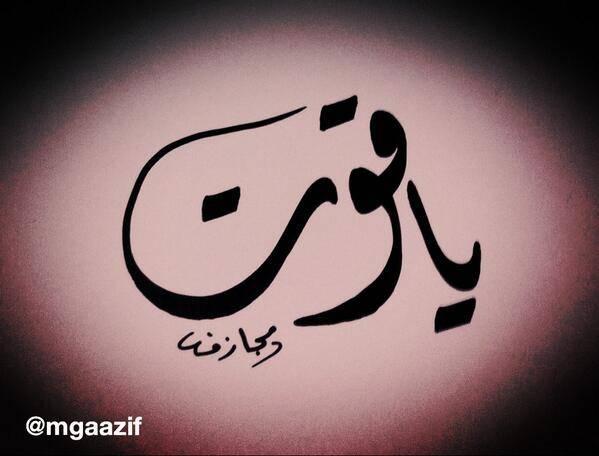 زخرفة اسم ياقوت