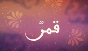 زخرفة اسم قمر بالعربي