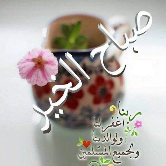 صباح الخير دعاء بالصور 1