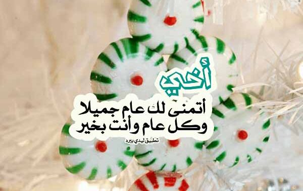 كلام عن السنة الجديدة للاخ