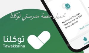 تحميل منصة مدرستي توكلنا
