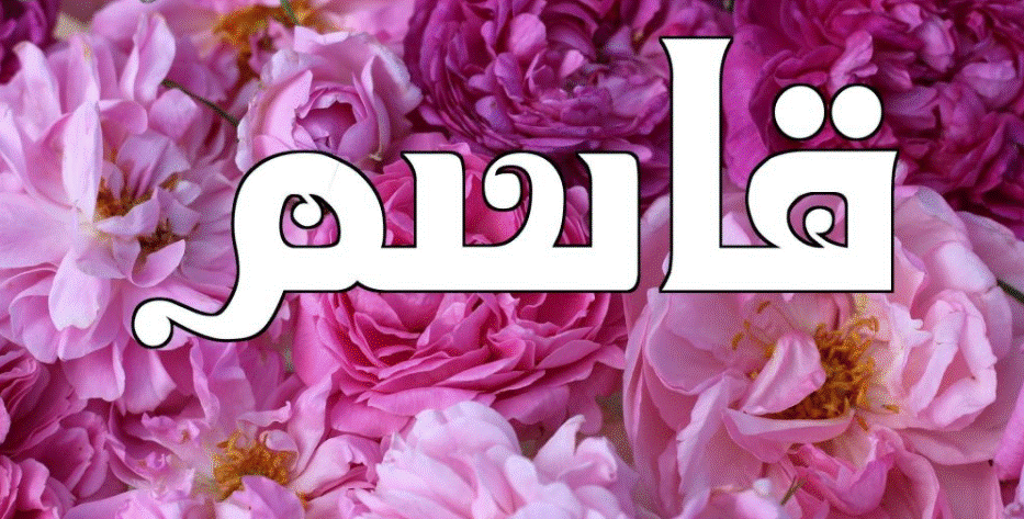 اسم قاسم مزخرف بالورد1