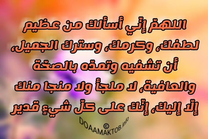 بوست دعاء للمريض بالشفاء 1