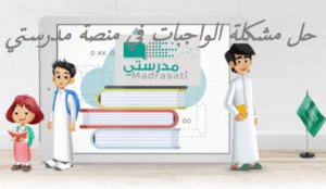 حل مشكلة الواجبات في منصة مدرستي
