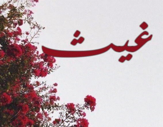 اسم غيث بالصور3
