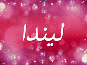 زخرفة اسم ليندا
