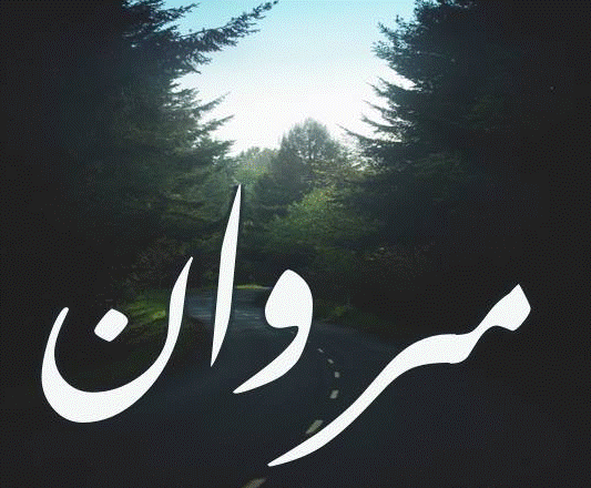 اسم مروان بالصور4