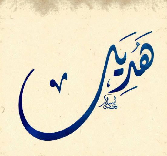 اسم هديل في صور3