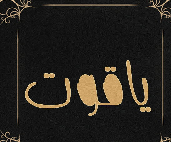 اسم ياقوت بالصور6