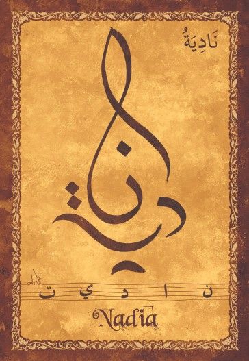 اسم نادية في صور5