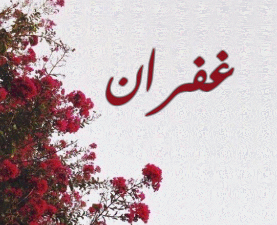 اسم غفران مزخرف بالصور1