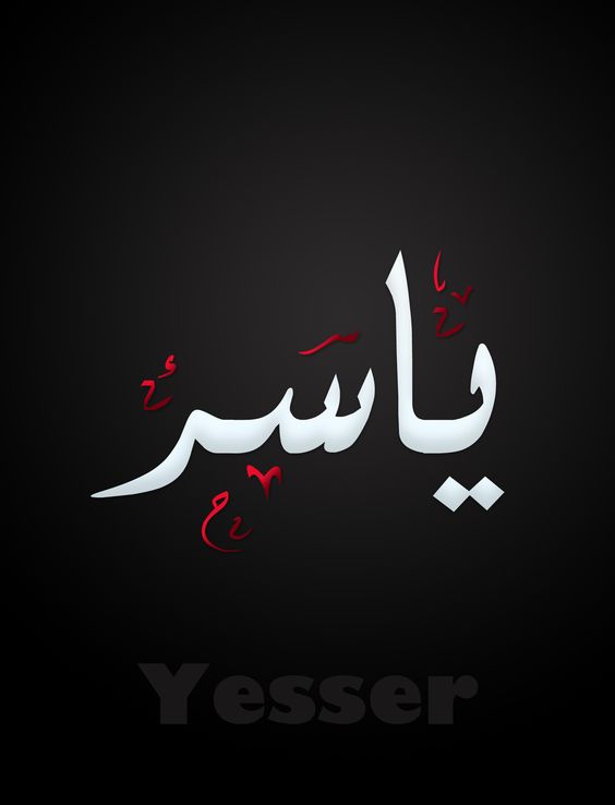 اسم ياسربالصور4