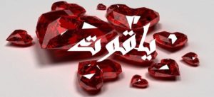 زخرفة اسم ياقوت
