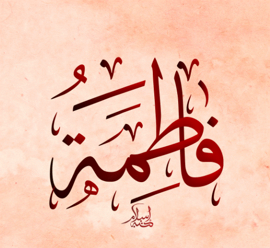 اسم فاطمة بالخط الكوفي4