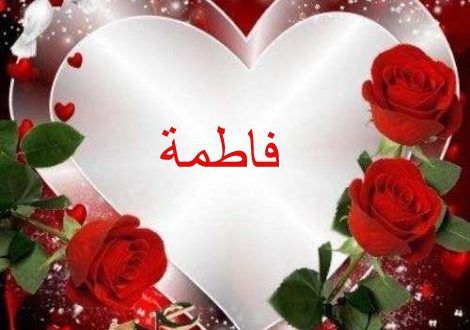 اسم فاطمة مزخرف بالورد2