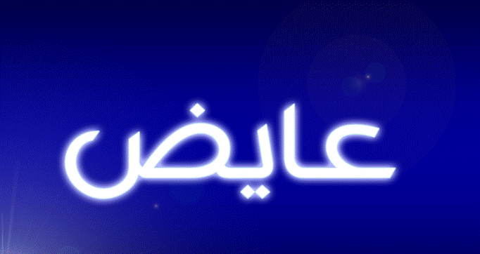 زخرفة إسم عايض