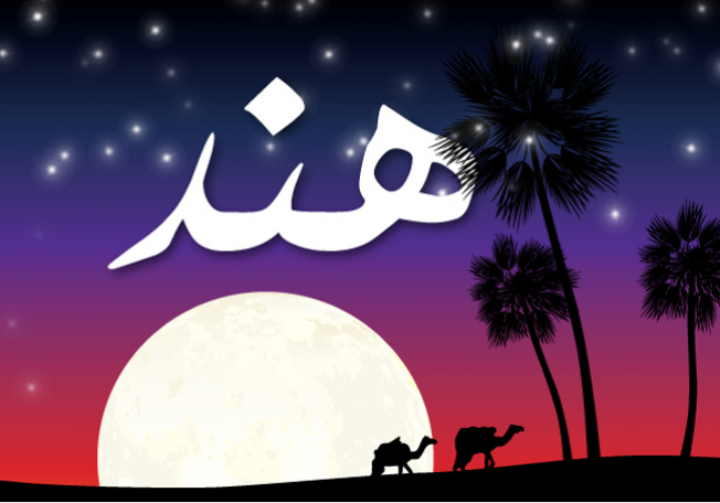 اسم هند بالصور5