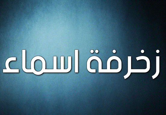 زخرفة اسماء