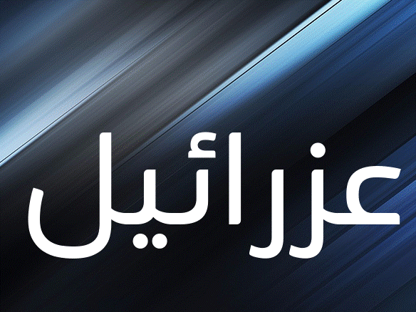 زخرفة اسم عزرائيل