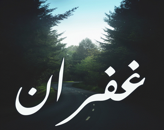 اسم غفران مزخرف بالصور3