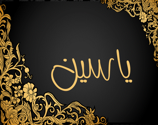 اسم ياسين مزخرف بالذهب1