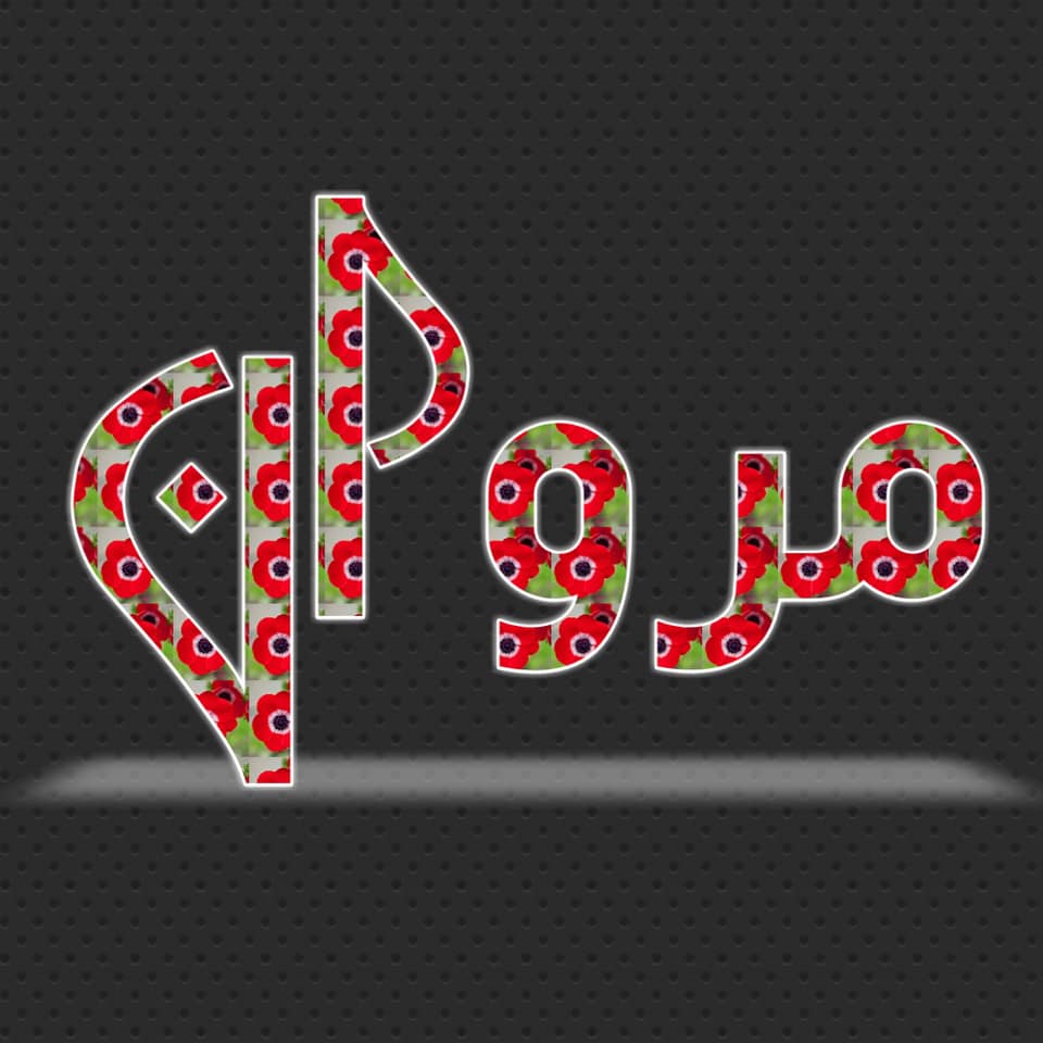 اسم مروان بالصور5