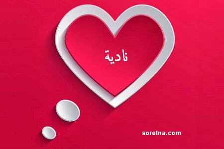 اسم نادية في قلب1