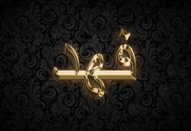اسم فهد مزخرف بالذهب